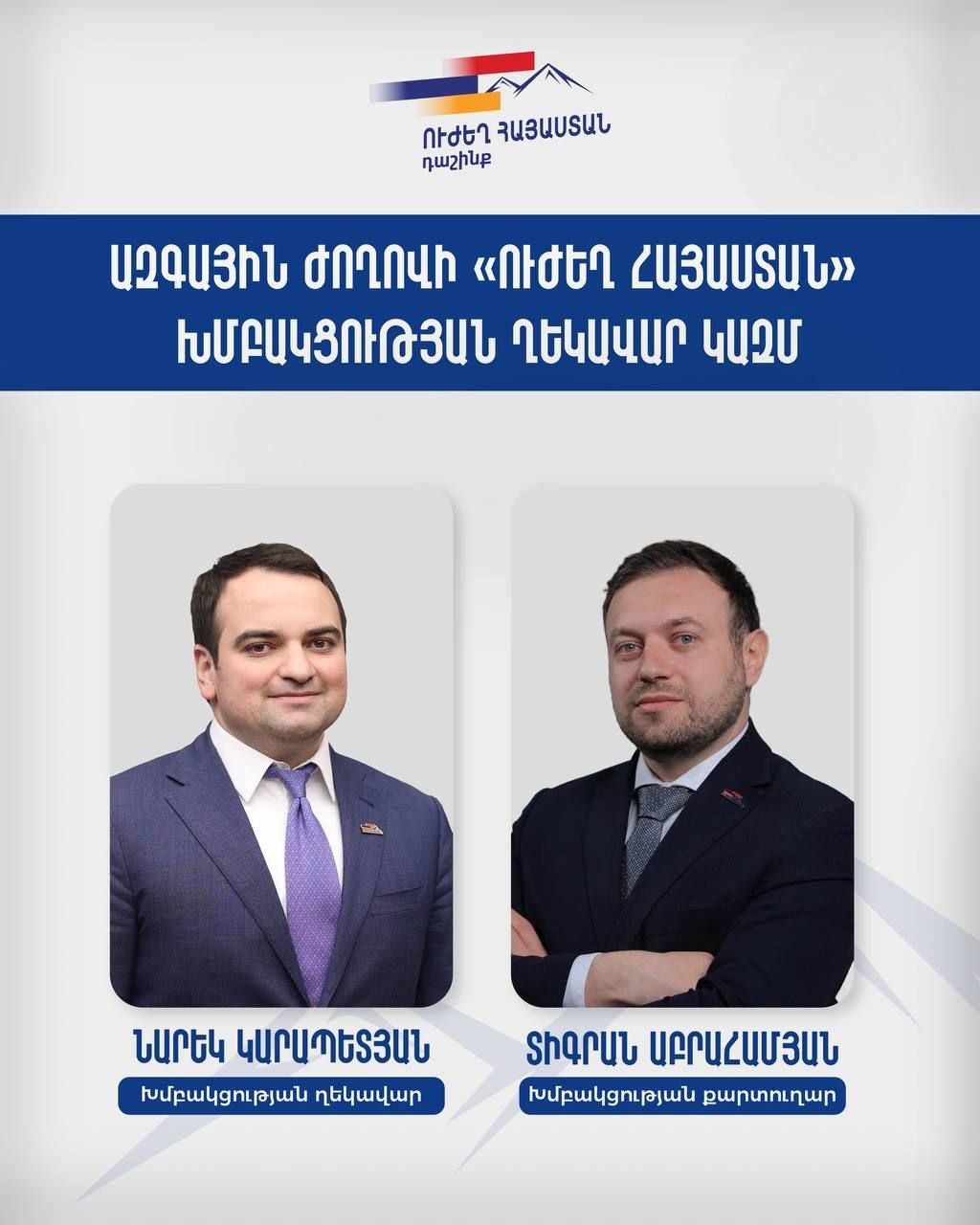 «Ուժեղ Հայաստան» խմբակցության ղեկավար է ընտրվել Նարեկ Կարապետյանը, խմբակցության քարտուղար՝ Տիգրան Աբրահամյանը