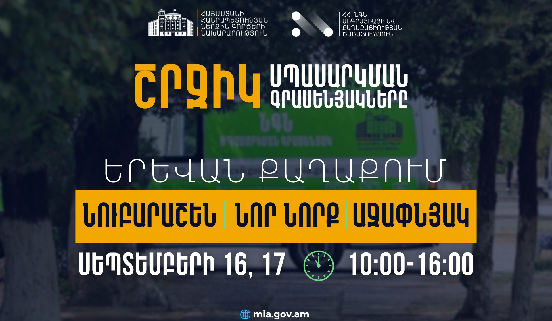 ՆԳՆ շրջիկ սպասարկման գրասենյակները ԼՂ-ից տեղահանված անձանցից ՀՀ քաղաքացիություն ստանալու դիմումներ կընդունեն Երևանում